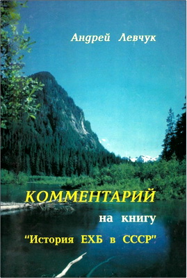 Андрей Левчук – Комментарий на книгу «История ЕХБ в СССР»