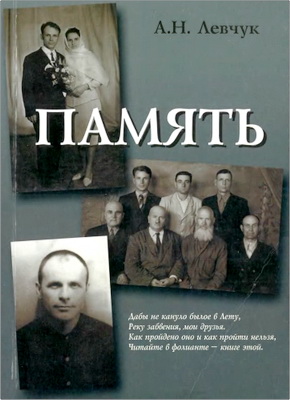 Андрей Левчук – Память