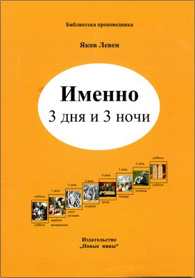 Яков Левен - Именно 3 дня и 3 ночи