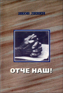 Левен Я. - Отче наш!