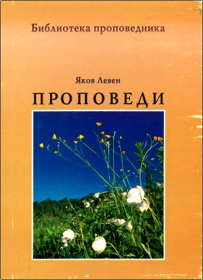 Яков Левен – Проповеди