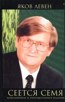 Яков Левен – Сеется семя