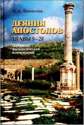 Ирина Левинская - Деяния апостолов - Главы 9-28