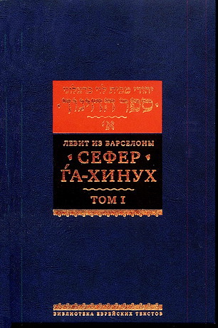 Левит из Барселоны - Сефер га-хинух