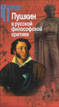 Гальцева - Пушкин в русской философской критике