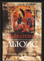 Клайв Льюис - Книги статьи эссе