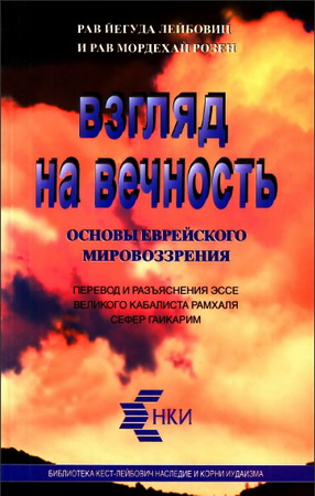 Рав Йегуда Лейбович и Рав Мордехай Розен - Взгляд на вечность