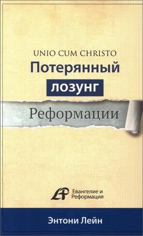 Энтони Лейн - Unio cum Christo - Потерянный лозунг Реформации