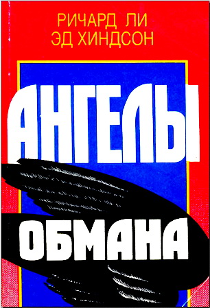 Ричард Ли, Эд Хиндсон - Ангелы обмана