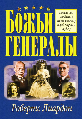 Робертс Лиардон - Божьи генералы