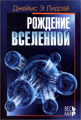 Джеймс Э. Лидсей – Рождение Вселенной