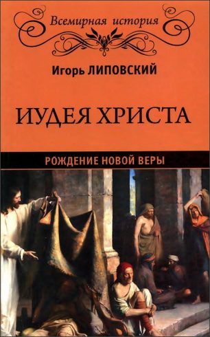 Игорь Липовский - Иудея Христа - Рождение новой веры