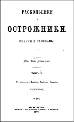 Федор Васильевич Ливанов - Раскольники и острожники - том 5 - Очерки и рассказы