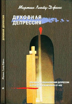 Духовная депрессия - Мартин Ллойд-Джонс - Spiritual Depression