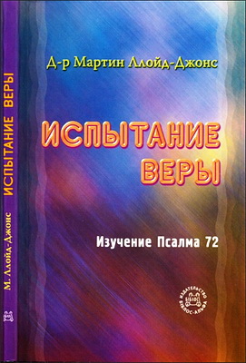 Ллойд-Джонс - Испытание веры