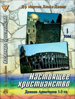 Настоящее христианство - том 1 - Ллойд-Джонс Mартин