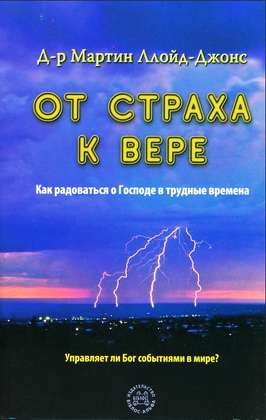 Ллойд-Джонс - От страха к вере