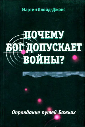 Мартин Ллойд-Джонс - Почему Бог допускает войны