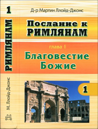 Мартин Ллойд-Джонс - Послание к Римлянам - Благовестие Божье