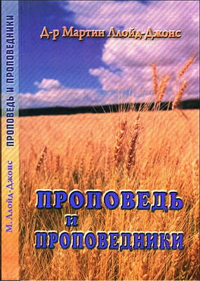 Мартин Ллойд-Джонс – Проповедь и проповедники
