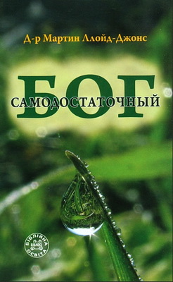 Мартин Ллойд-Джонс – Самодостаточный Бог