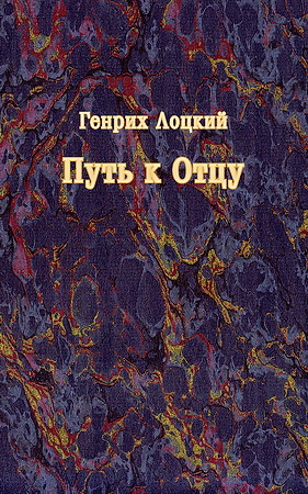 Генрих Лоцкий - Путь к Отцу