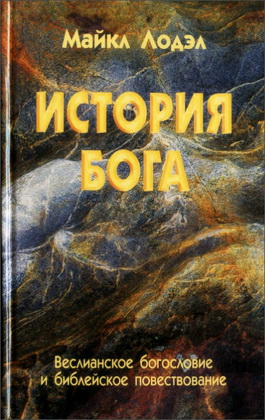 Майкл Лодэл - История Бога - Веслианское богословие