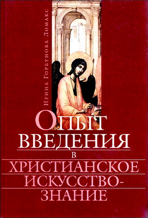 Опыт введения в христианское искусствознание - Ирина Горбунова-Ломакс