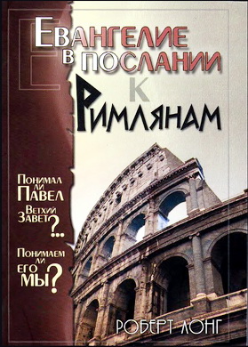 Роберт Лонг - Евангелие в Послании к Римлянам
