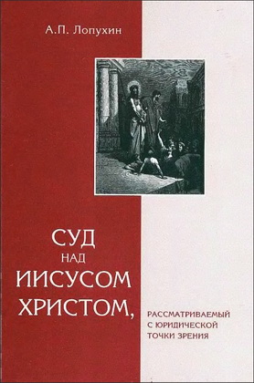 Суд над Исусом Христом - Лопухин А. П.