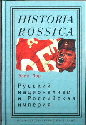 Лор - Русский национализм и Российская империя