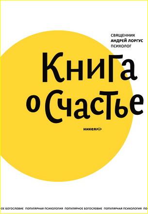Андрей Лоргус - Книга о счастье
