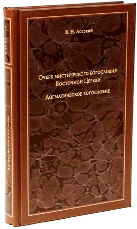 Лосский - Очерк мистического богословия Восточной Церкви