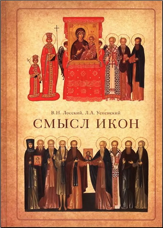 Лосский - Смысл икон