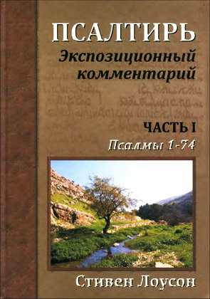 Стивен Дж. Лоусон - Псалтирь - Экспозиционный комментарий - Часть 1 - Псалмы 1 - 74