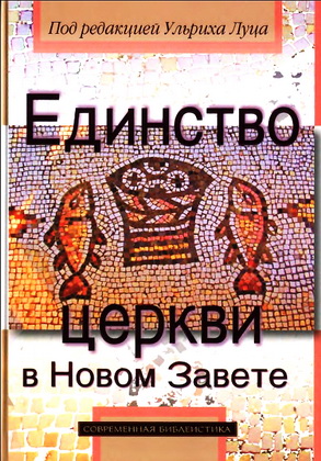 Единство церкви в Новом Завете