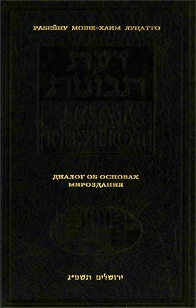 Рамхаль - Рабби Моше-Хаим Луцатто - Даат Твунот