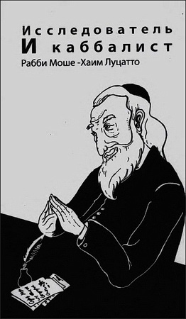 Рабби Моше-Хаим Луцатто - Исследователь и каббалист