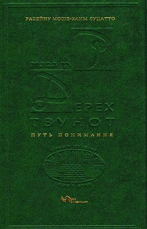 Рабейну Моше-Хаим Луцатто - Рамхаль - Дерех Твунот - Путь понимания