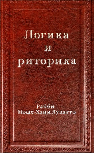Рамхаль - Рабби Моше-Хаим Луцатто - Логика и риторика