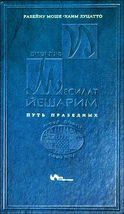 Рабби Моше-Хаим Луцатто - Рамхаль - Месилат Йешарим - Путь праведных