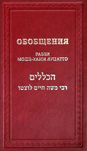 Рабби Моше-Хаим Луцатто - Рамхаль - Обобщения