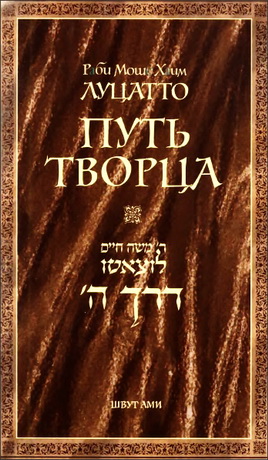 Рамхаль - Рабби Моше-Хаим Луцатто - Путь Творца