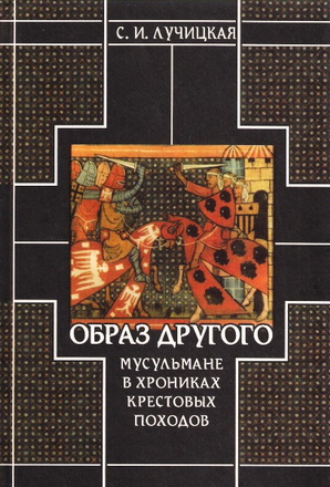 Лучицкая - Образ Другого: мусульмане в хрониках крестовых походов 