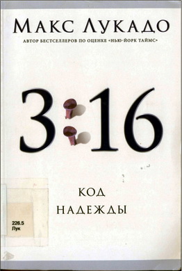 Макс Лукадо – 3:16 – Код надежды