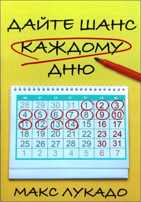 Макс Лукадо – Дайте шанс каждому дню