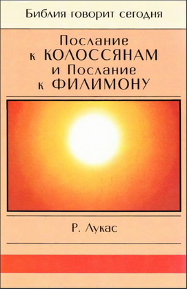 Послание к Колоссянам - Послание к Филимону - Лукас - Библия говорит сегодня