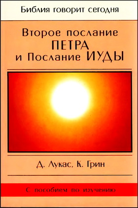 Дик Лукас - Кристофер Грин - Второе послание Петра и Послание Иуды - Библия говорит сегодня