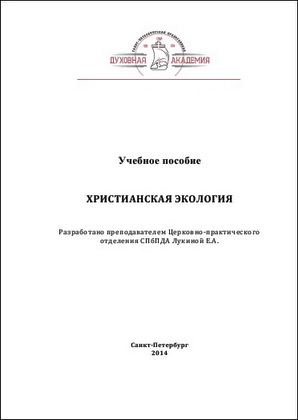 Христианская экология - Учебное пособие - Лукина