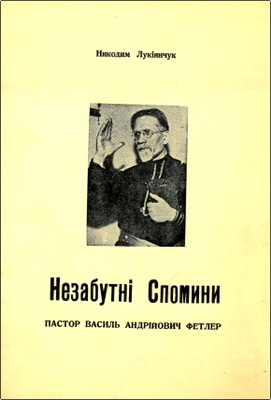 Никодим Лукіянчук – Незабутні Спомини – Пастор Василь Андрійович Фетлер